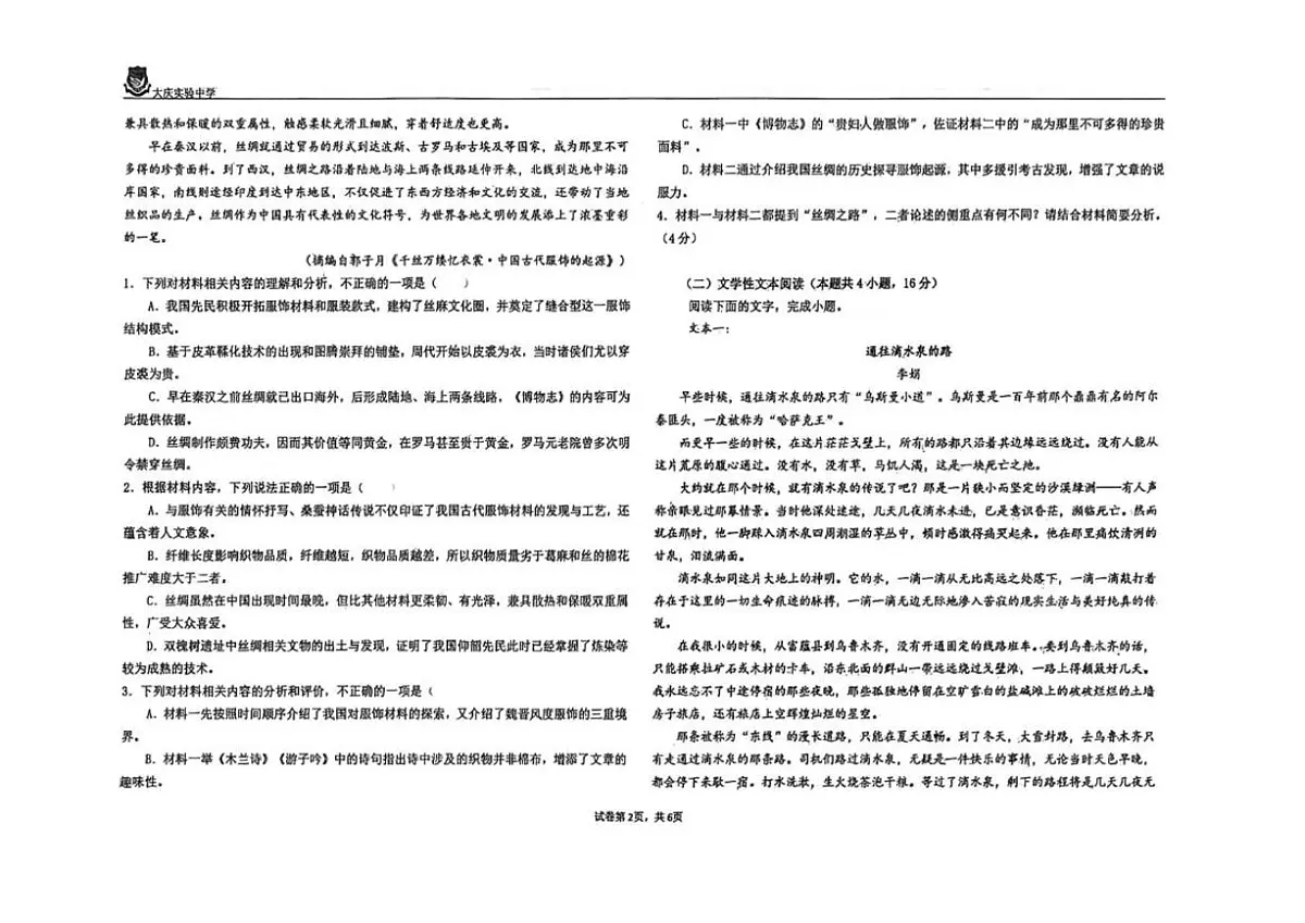 2025—2026学年黑龙江省大庆市实验中学实验二部高一上学期期末考试语文试题（有答案）第2页