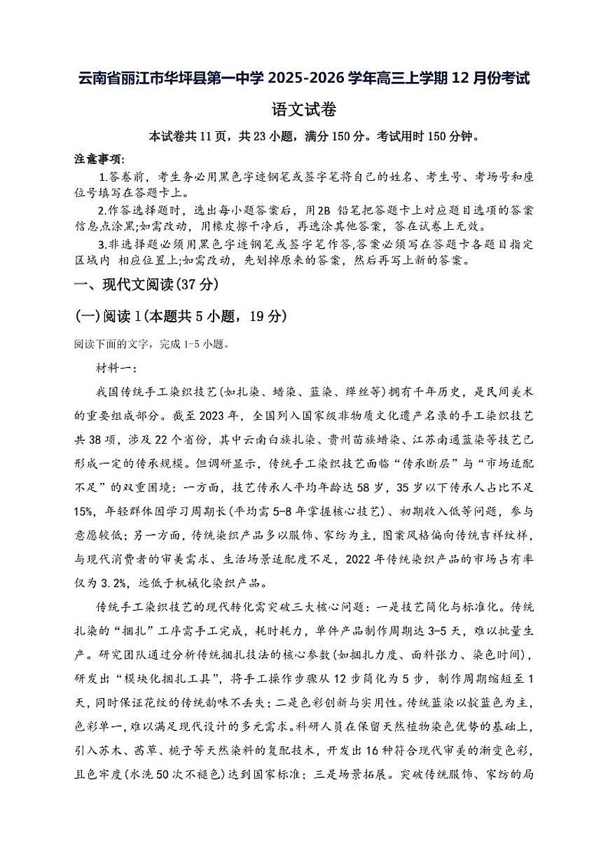 2025-2026学年云南省丽江市华坪县第一中学高三上学期12月月考考试语文试卷（有答案）第1页