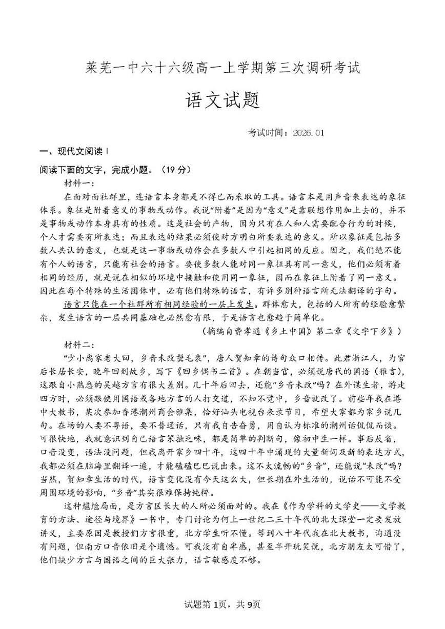 2025-2026学年山东省济南市莱芜第一中学高一上学期1月测试语文试题（有答案）第1页