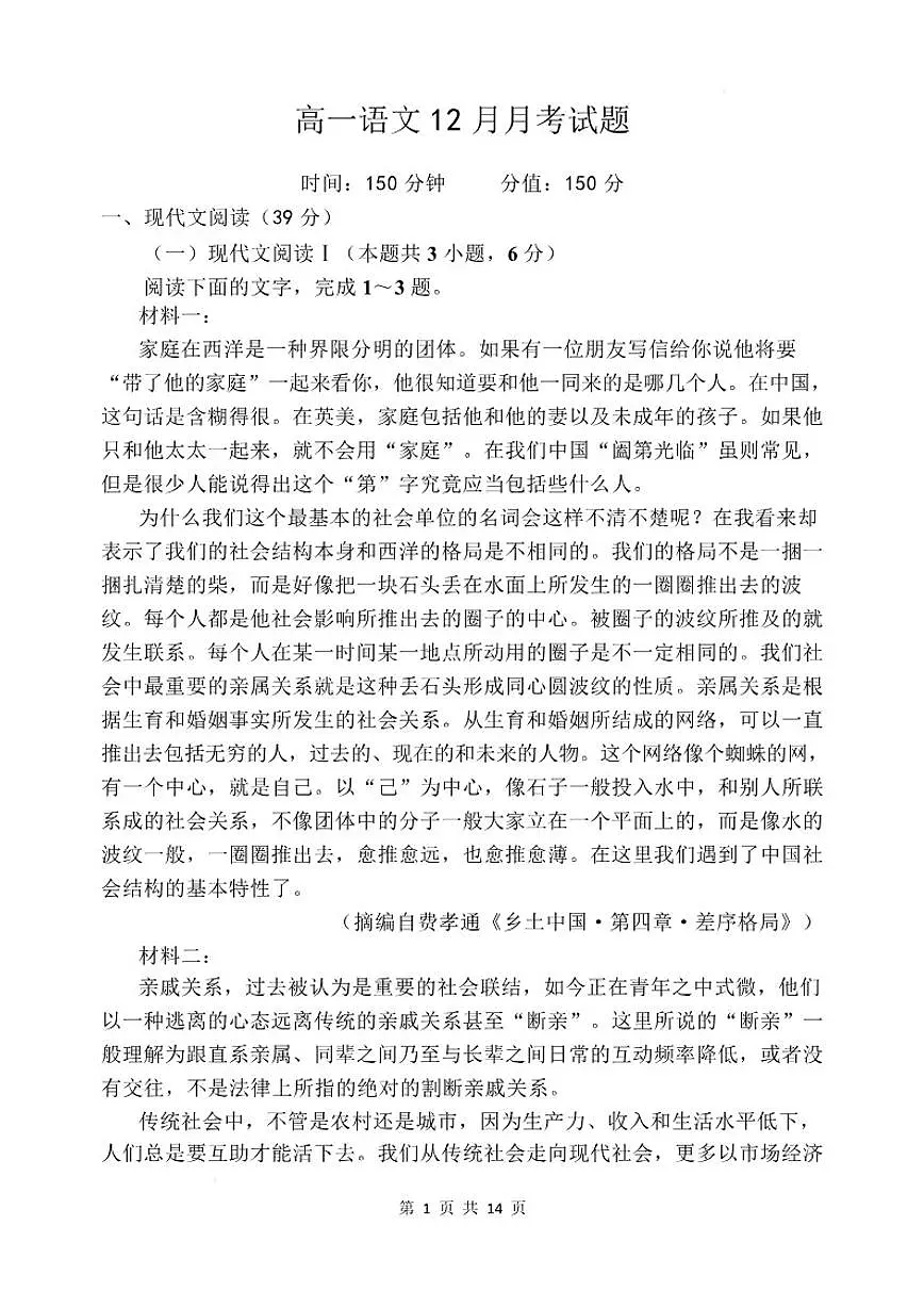 2025-2026学年山东省潍坊市高一上学期12月月考语文试题（有答案）第1页