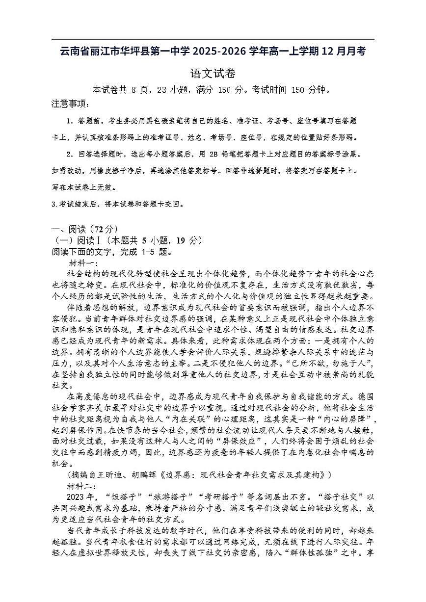2025-2026学年云南省丽江市华坪县第一中学高一上学期12月月考语文试题（有答案）第1页
