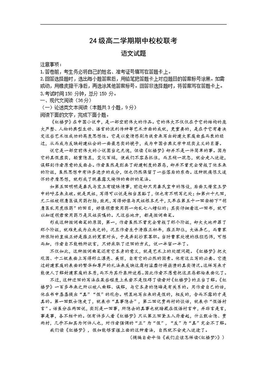 2025-2026学年四川省眉山市仁寿县校校联考高二上学期12月期中考试语文试题（有答案）第1页