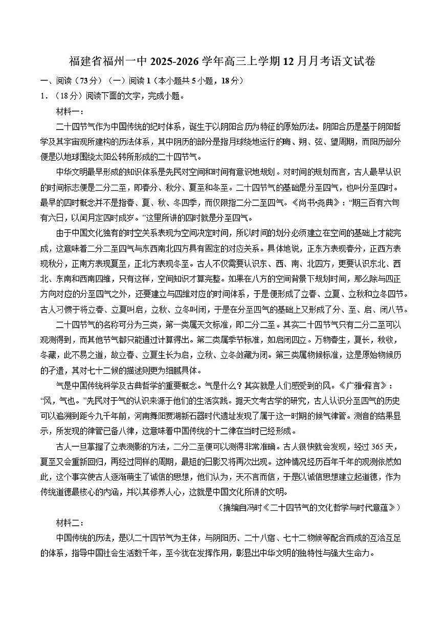 2025-2026学年福建省福州市第一中学高三上学期12月月考语文试卷（有答案）第1页