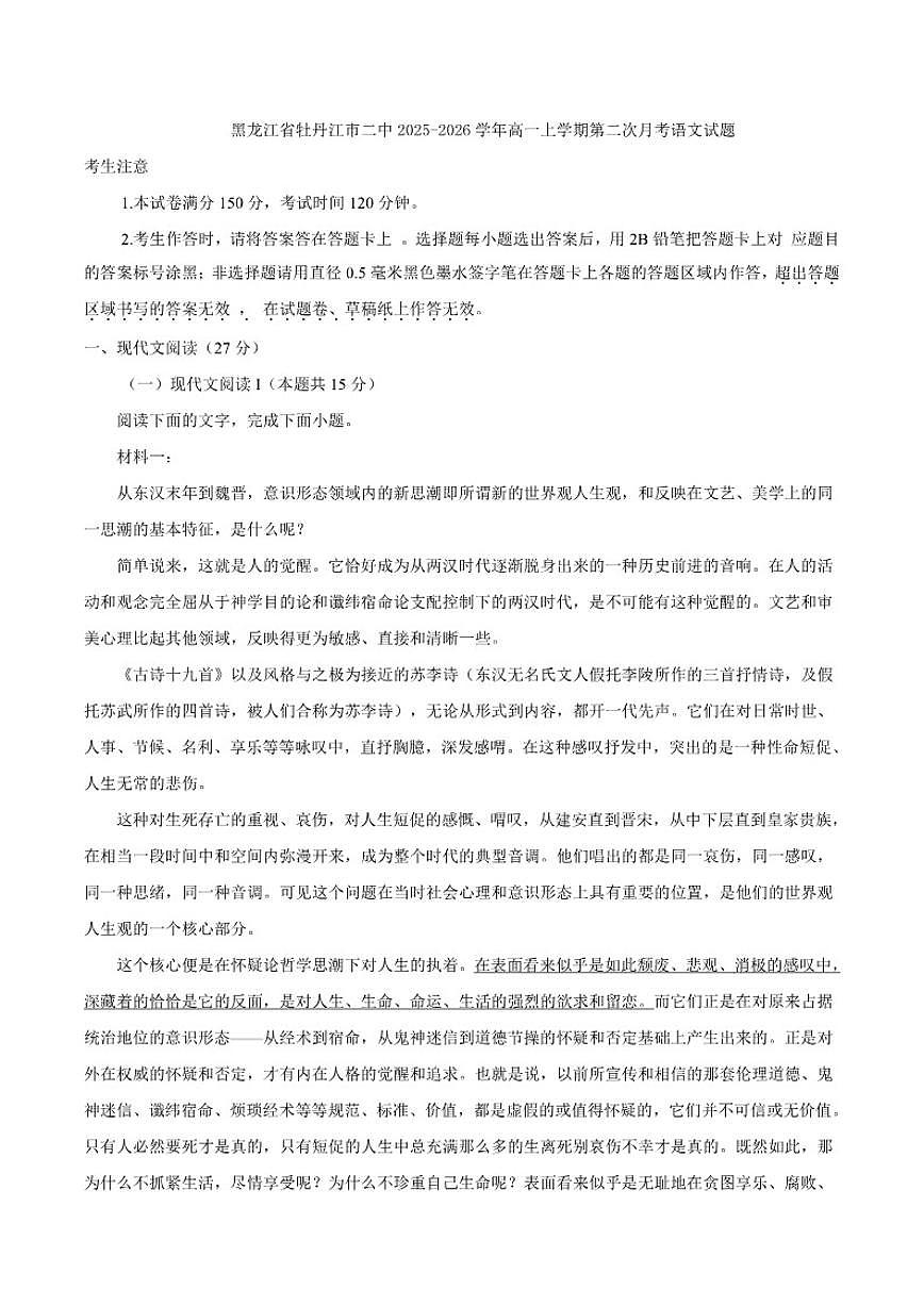 2025-2026学年黑龙江省牡丹江市第二中学高一上学期第二次月考语文试题（有答案）第1页