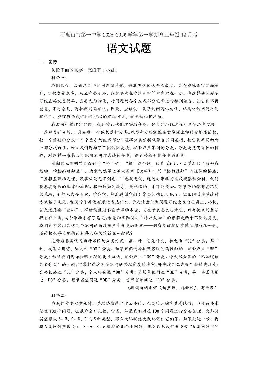 2025-2026学年宁夏石嘴山市第一中学高三上学期12月月考语文试题（有答案）第1页