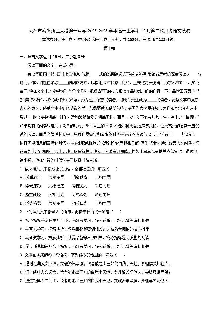 2025-2026学年天津市滨海新区大港第一中学高一上学期12月第二次月考语文试卷（有答案）第1页