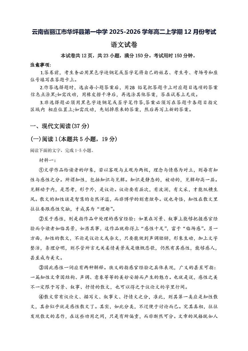 2025-2026学年云南省丽江市华坪县第一中学高二上学期12月考试语文试卷（有答案）第1页
