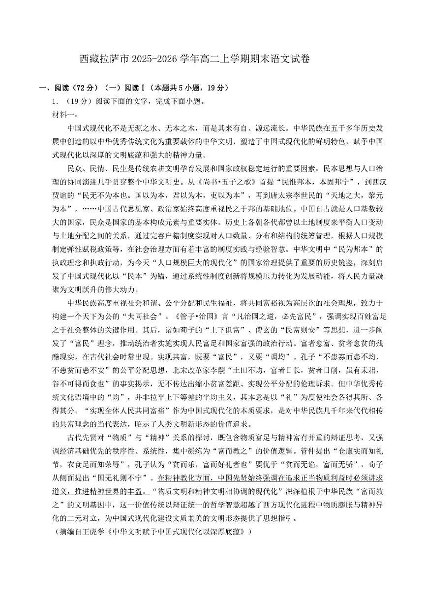 2025-2026学年西藏拉萨市高二上学期期末语文试卷（有答案）第1页