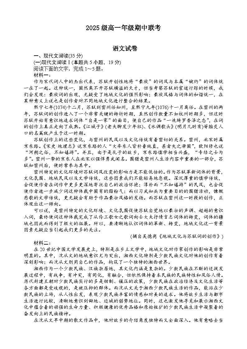 四川省眉山市部分学校2025-2026学年高一上学期期中联考语文试题（含答案）第1页