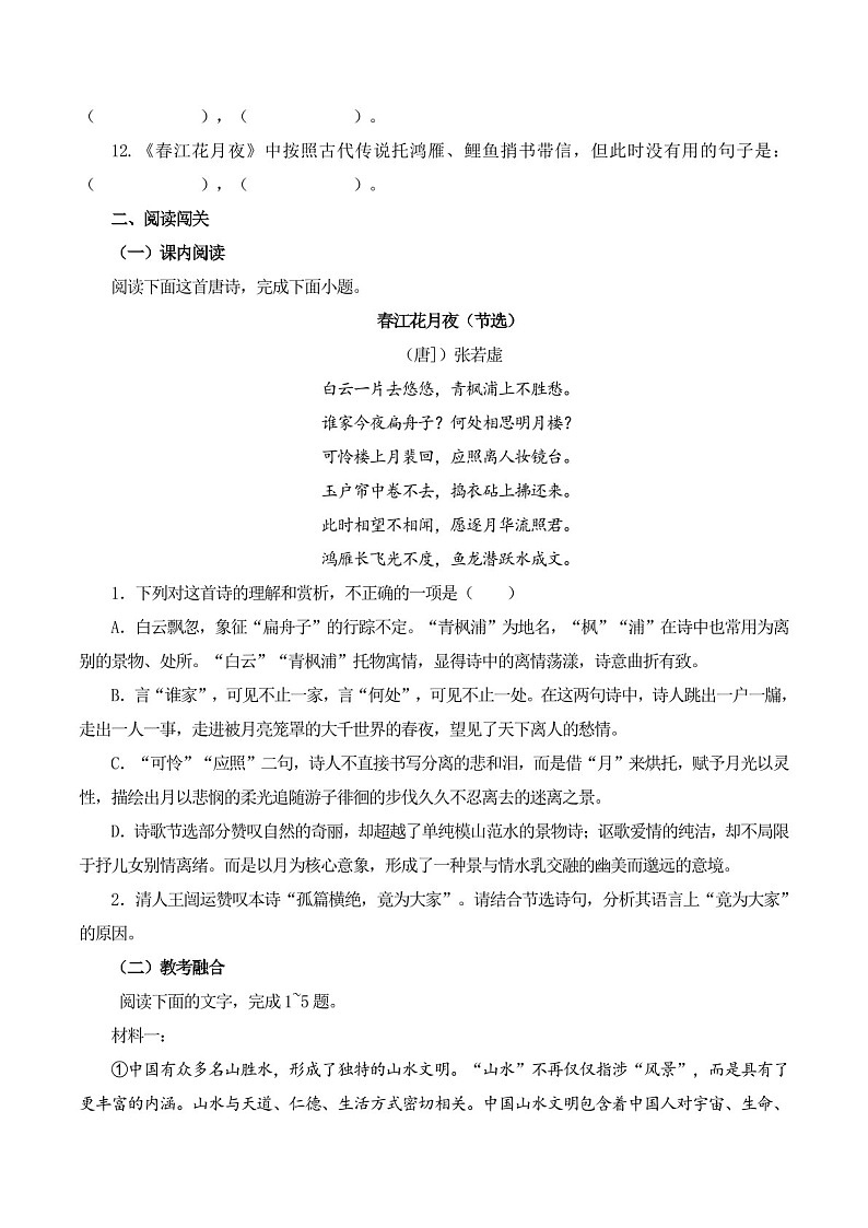 2025年新高考语文古诗文阅读闯关练习——《春江花月夜》（含答案）第3页