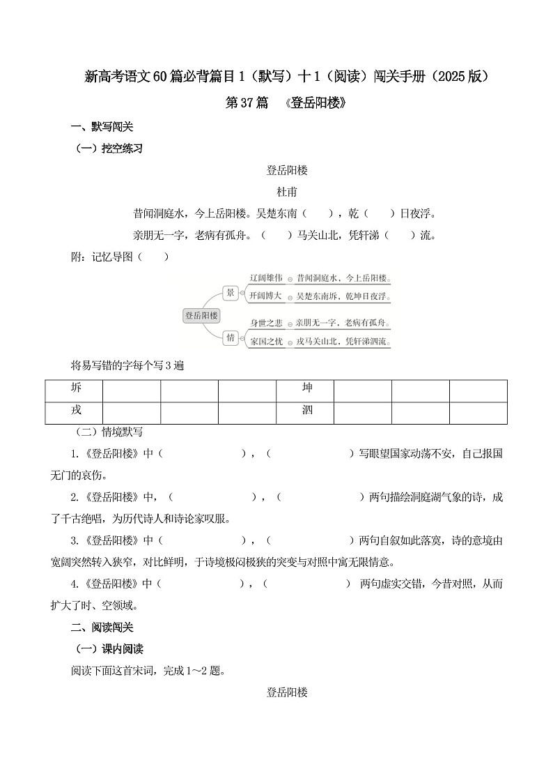 2025年新高考语文古诗文阅读闯关练习——《登岳阳楼》（含答案）第1页