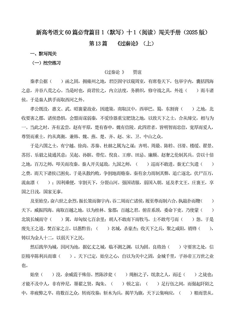 2025年新高考语文古诗文阅读闯关练习——《过秦论》上（含答案）第1页