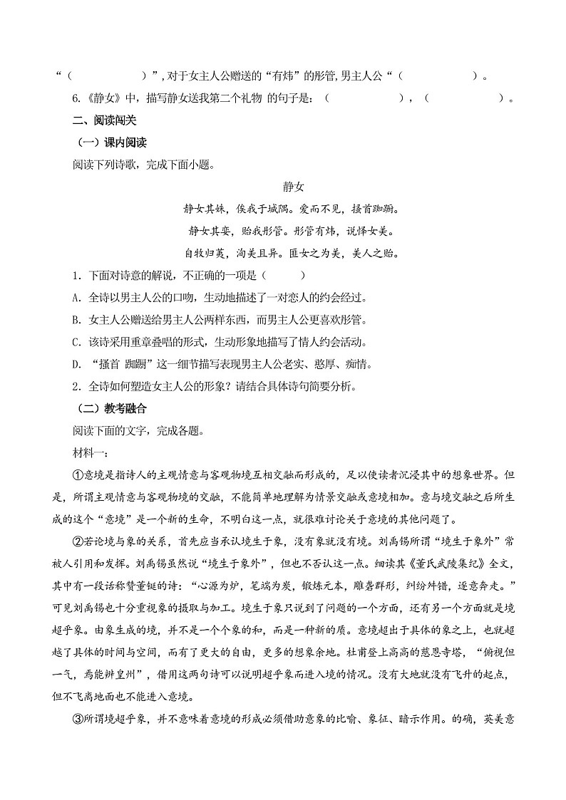 2025年新高考语文古诗文阅读闯关练习——《静女》（含答案）第2页