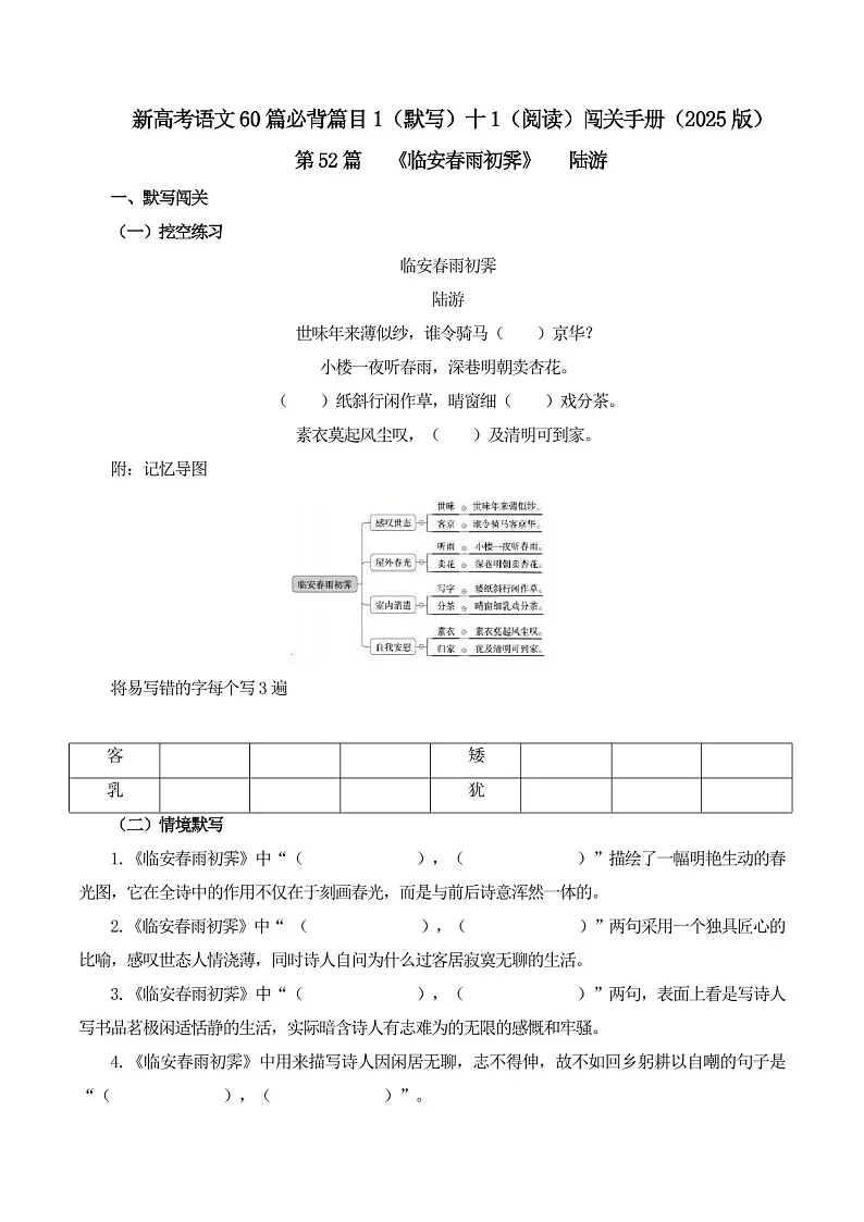 2025年新高考语文古诗文阅读闯关练习——《临安春雨初霁》（含答案）第1页