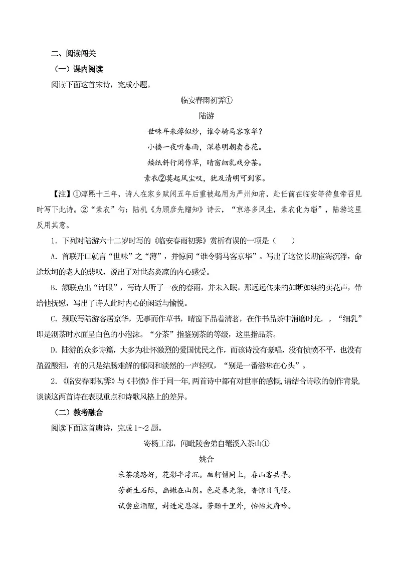 2025年新高考语文古诗文阅读闯关练习——《临安春雨初霁》（含答案）第2页