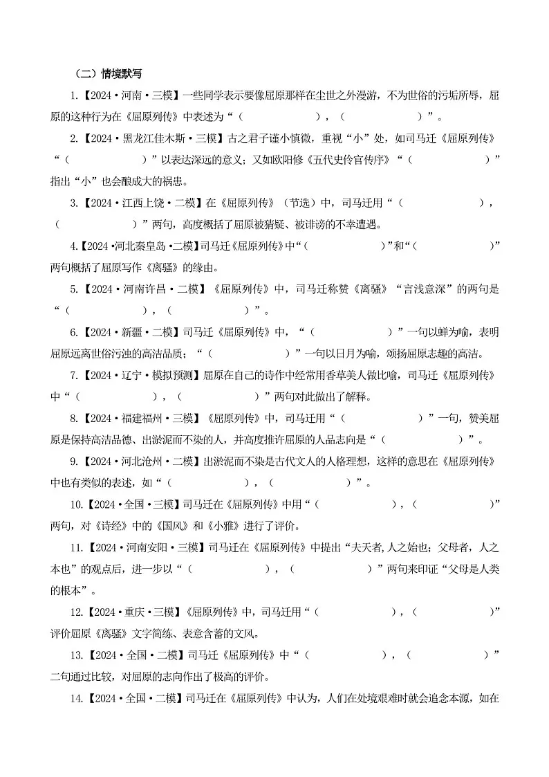 2025年新高考语文古诗文阅读闯关练习——《屈原列传》（含答案）第2页