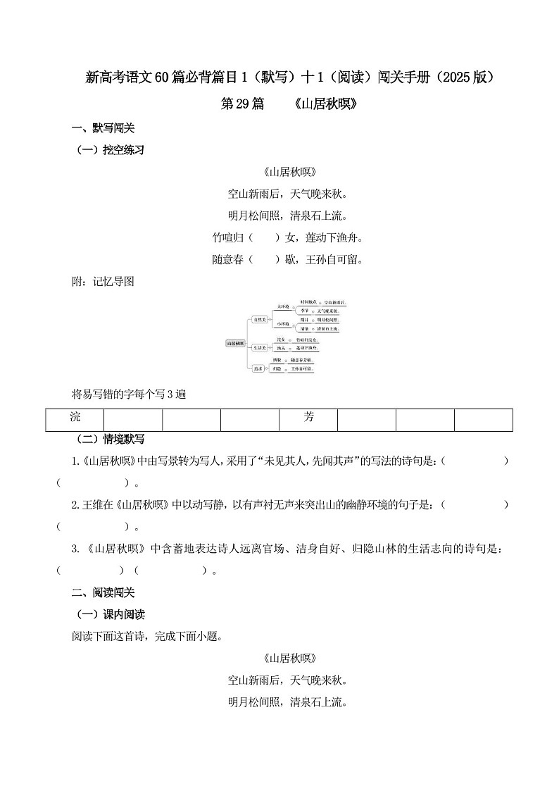2025年新高考语文古诗文阅读闯关练习——《山居秋暝》（含答案）第1页