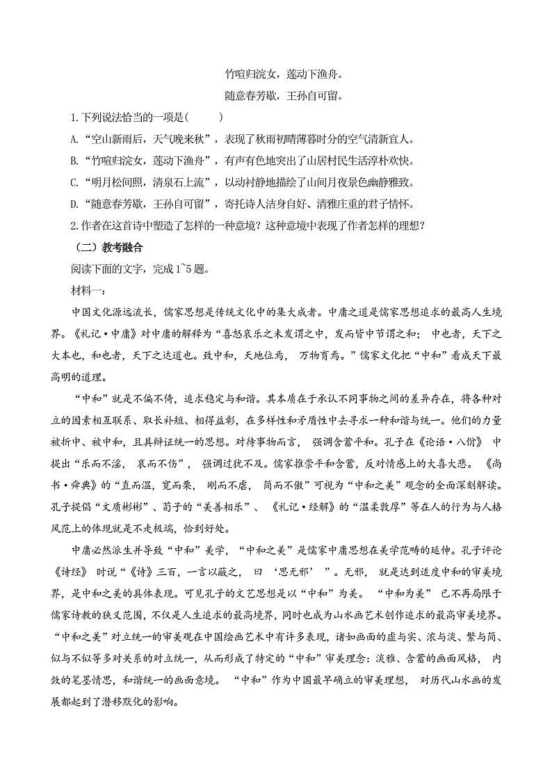 2025年新高考语文古诗文阅读闯关练习——《山居秋暝》（含答案）第2页