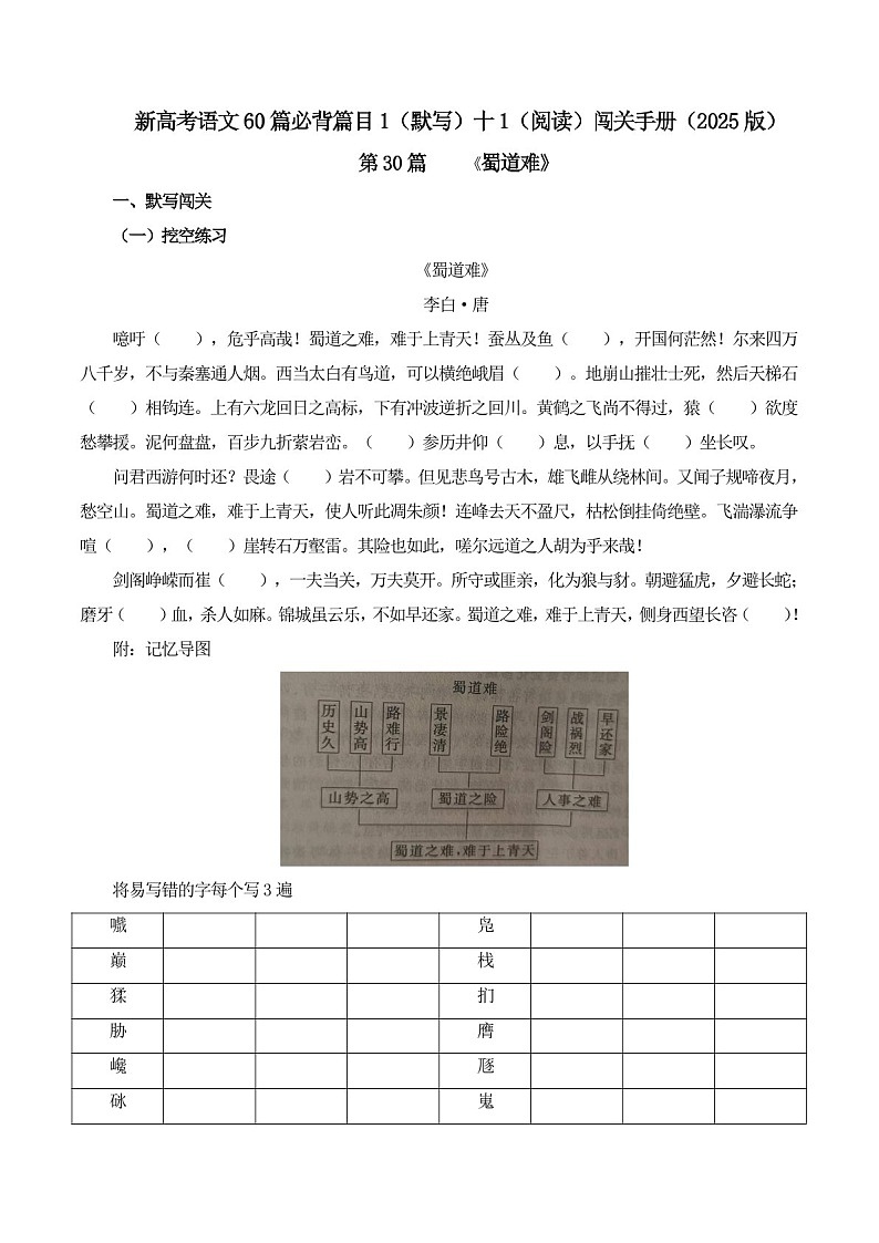 2025年新高考语文古诗文阅读闯关练习——《蜀道难》（含答案）第1页