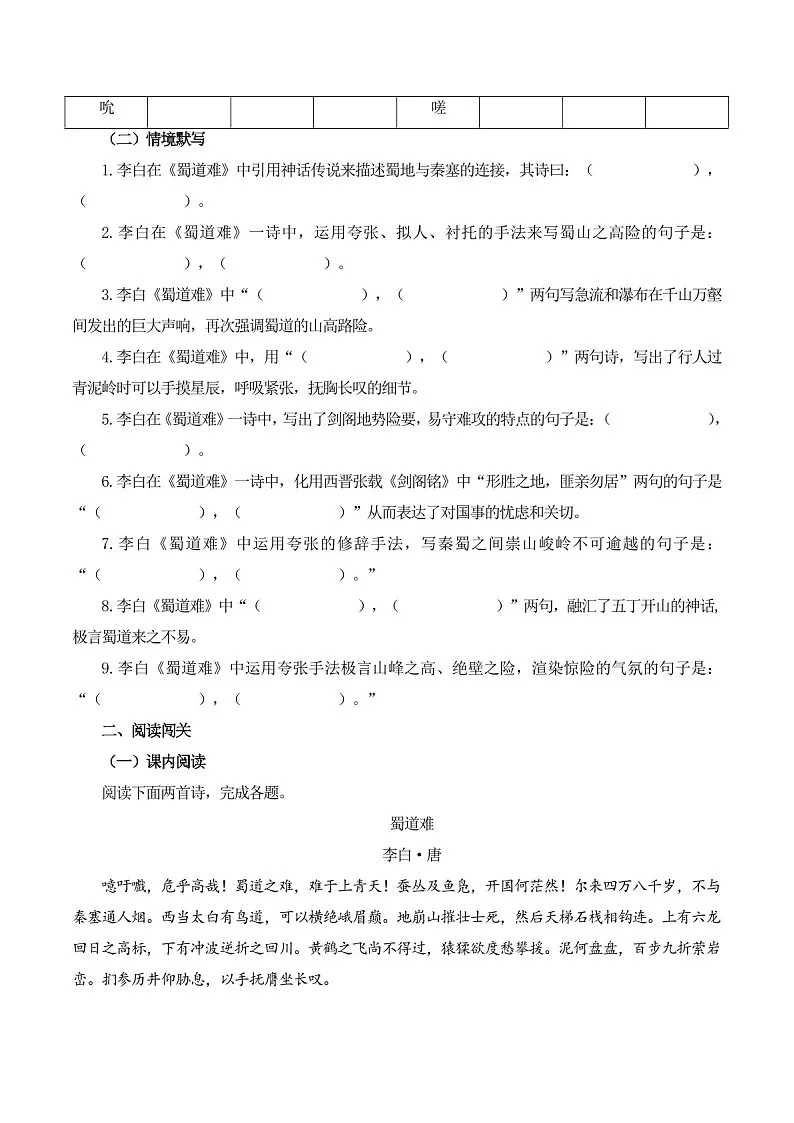 2025年新高考语文古诗文阅读闯关练习——《蜀道难》（含答案）第2页