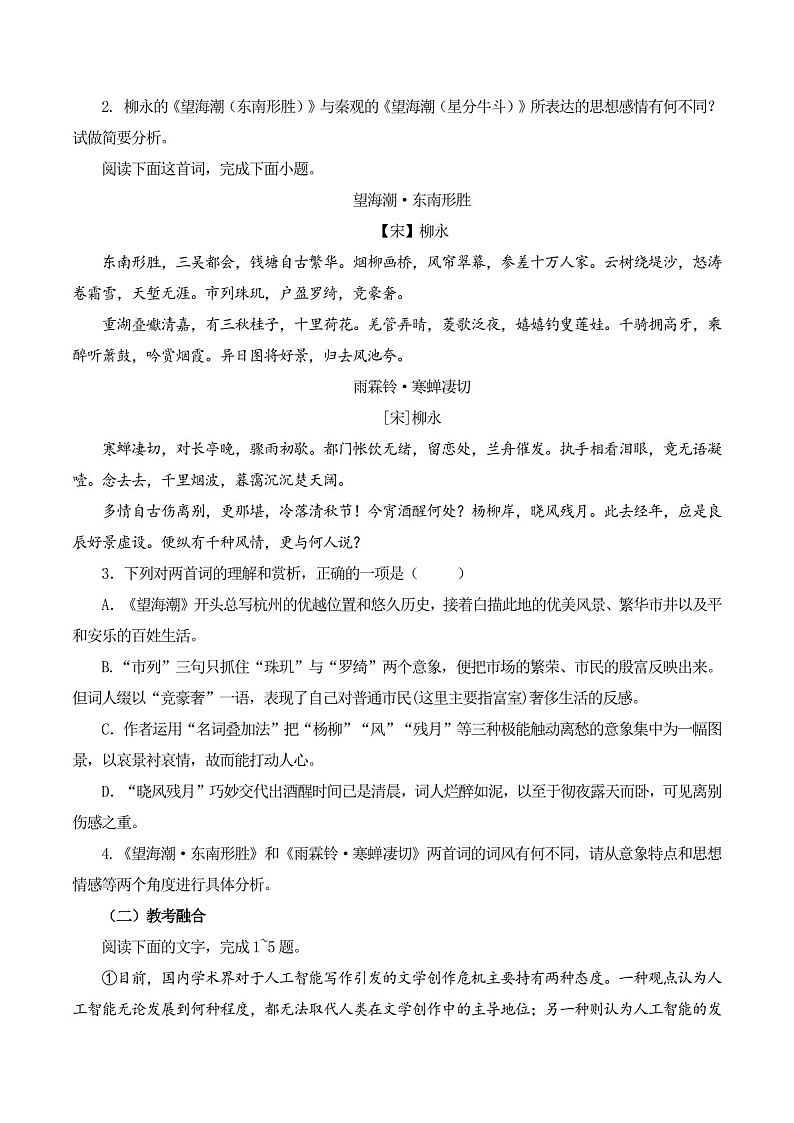 2025年新高考语文古诗文阅读闯关练习——《望海潮》（含答案）第3页