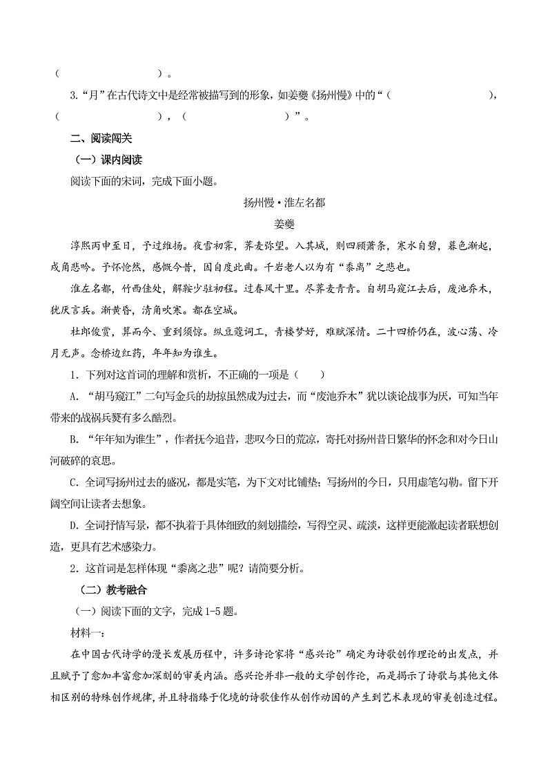 2025年新高考语文古诗文阅读闯关练习——《扬州慢》（含答案）第2页