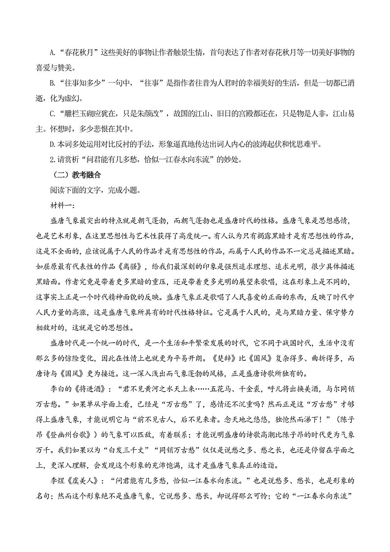 2025年新高考语文古诗文阅读闯关练习——《虞美人》（含答案）第2页