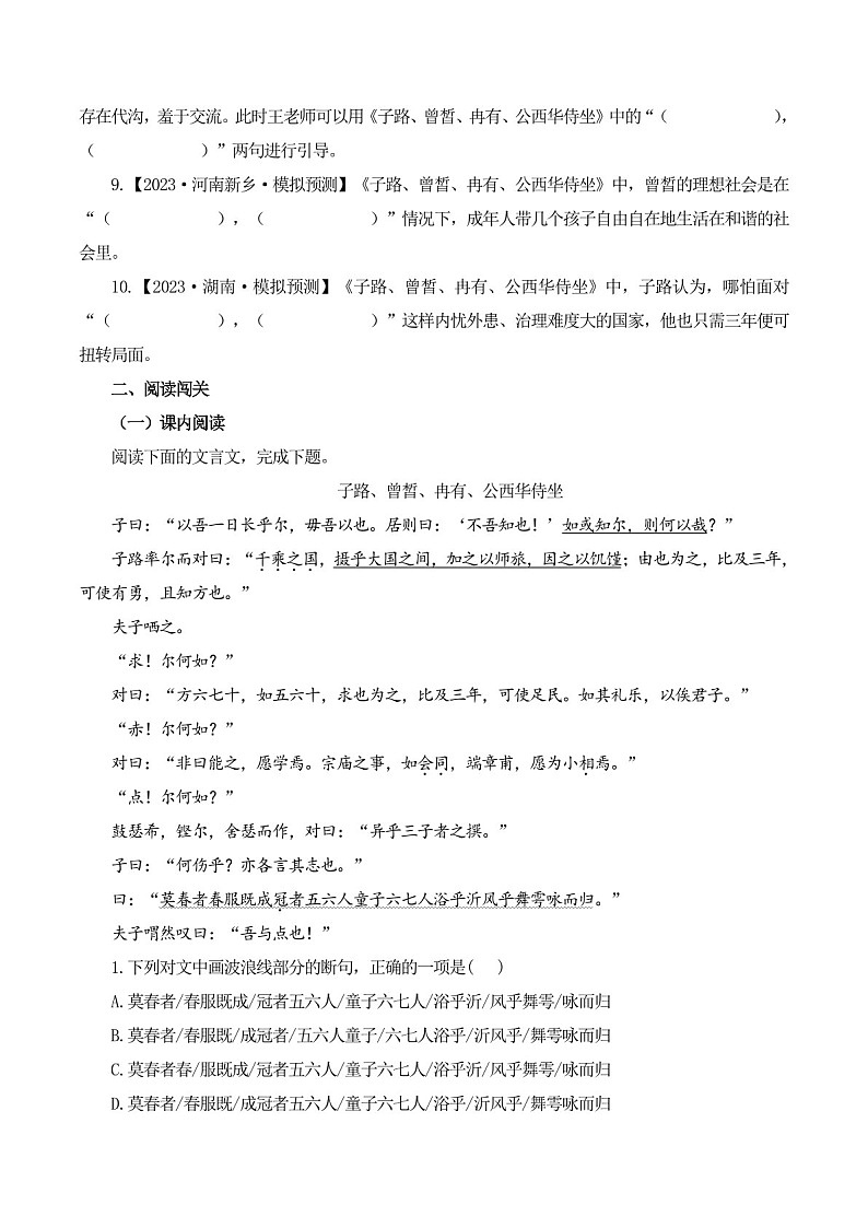 2025年新高考语文古诗文阅读闯关练习——《子路、曾皙、冉有、公西华侍坐》（含答案）第3页