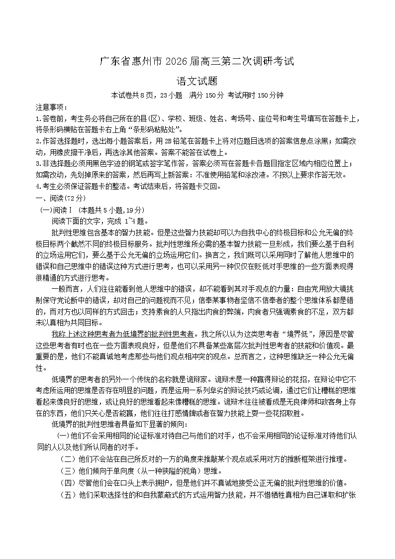 广东省惠州市2026届高三上学期第二次调研考试语文试卷（Word版附解析）第1页