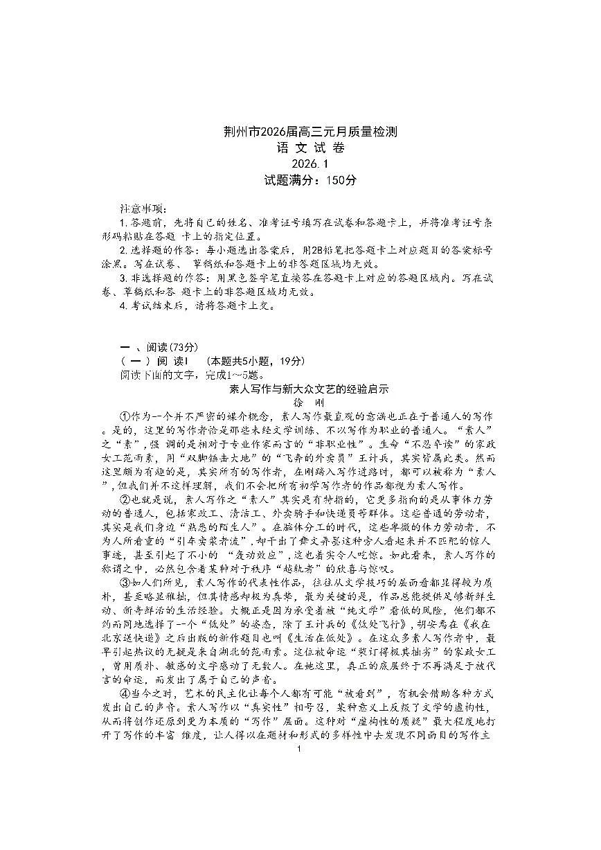 湖北省省荆州市2026届高三上学期1月质量检测语文试卷（PDF版附答案）（荆州宜昌荆门元调）第1页