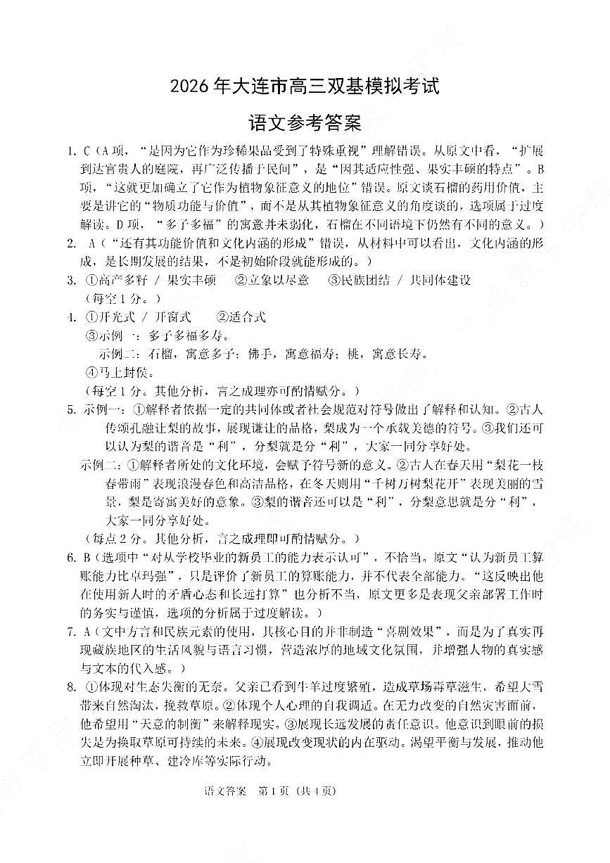 2026年大连市高三双基模拟考试-高中语文答案第1页
