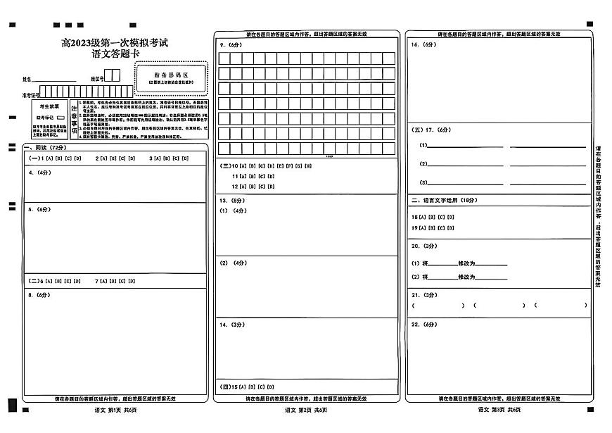 四川省广安市高2023级第一次模拟考试语文答题卡第1页