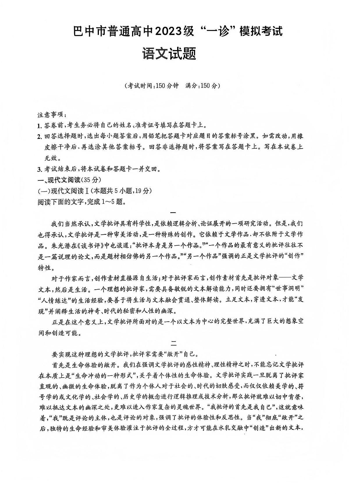 巴中市普通高中2023级“一诊”模拟考试语文第1页