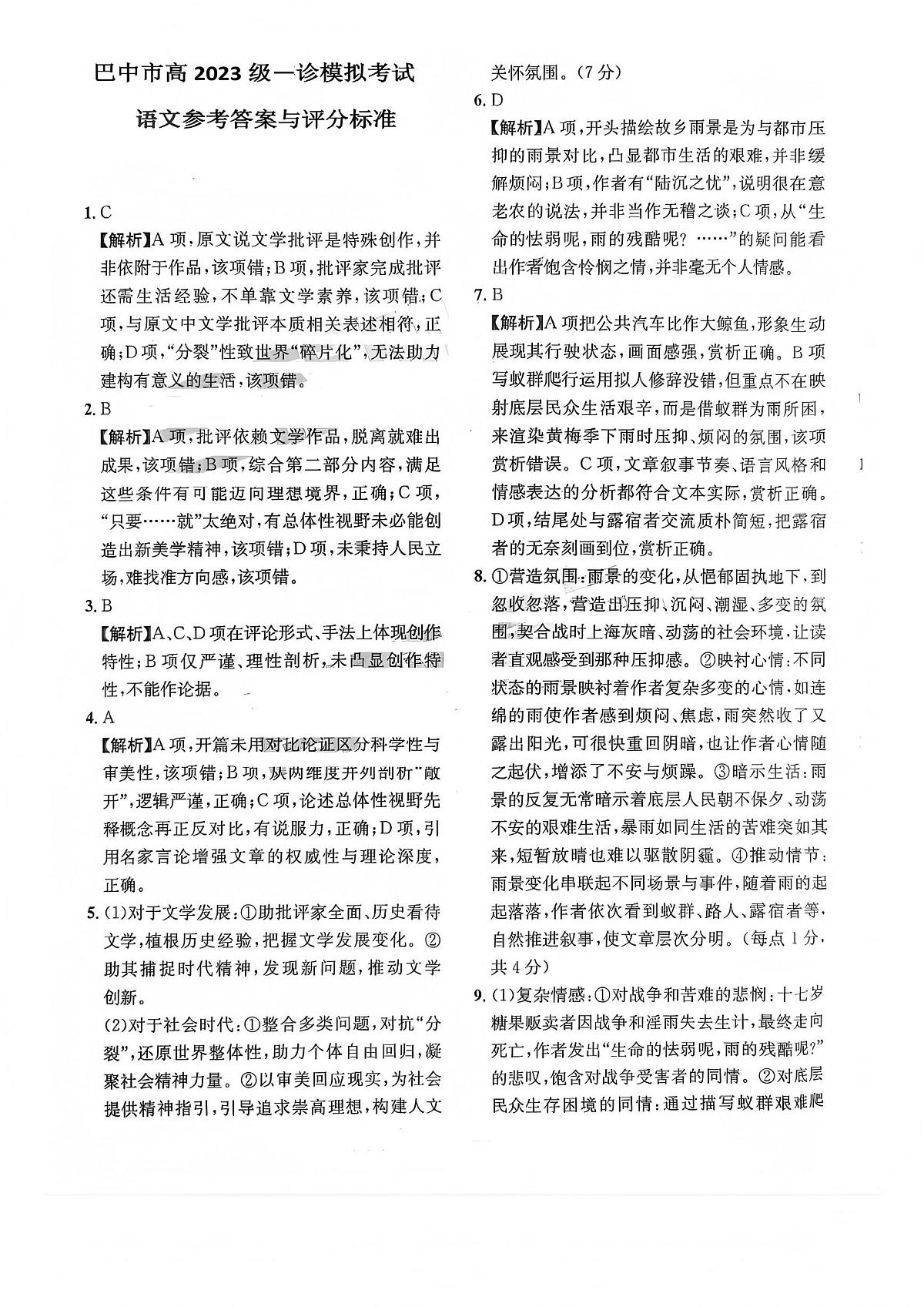 巴中市普通高中2023级“一诊”模拟考试语文答案第1页
