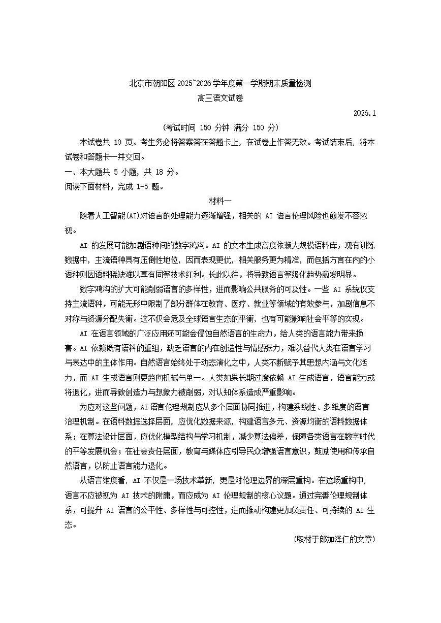 北京市朝阳区2025—2026学年高三上学期期末质量检测语文（含答案）试卷第1页