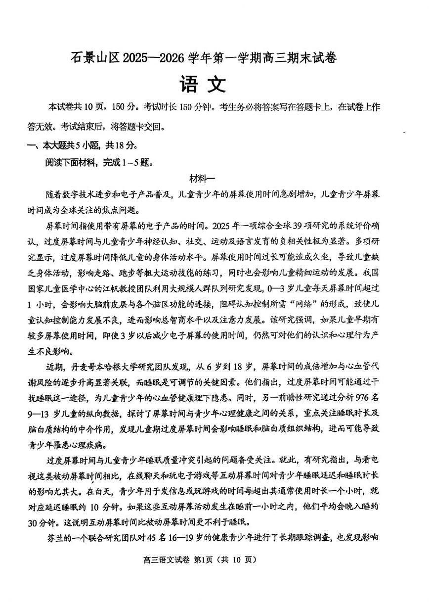 北京市石景山区2026届高三上学期期末语文（无答案）试卷第1页