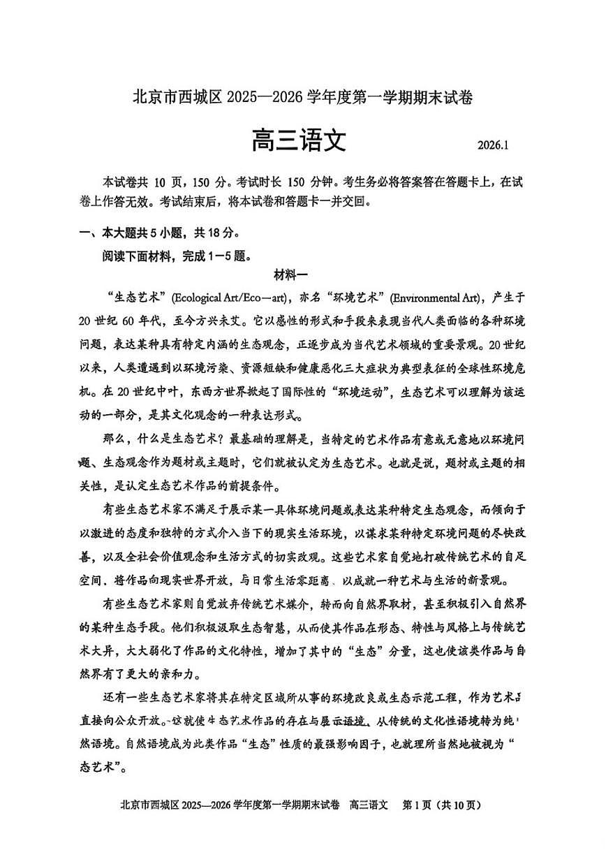 2025-2026学年北京市西城区高三上学期期末考试语文试题（无答案）第1页