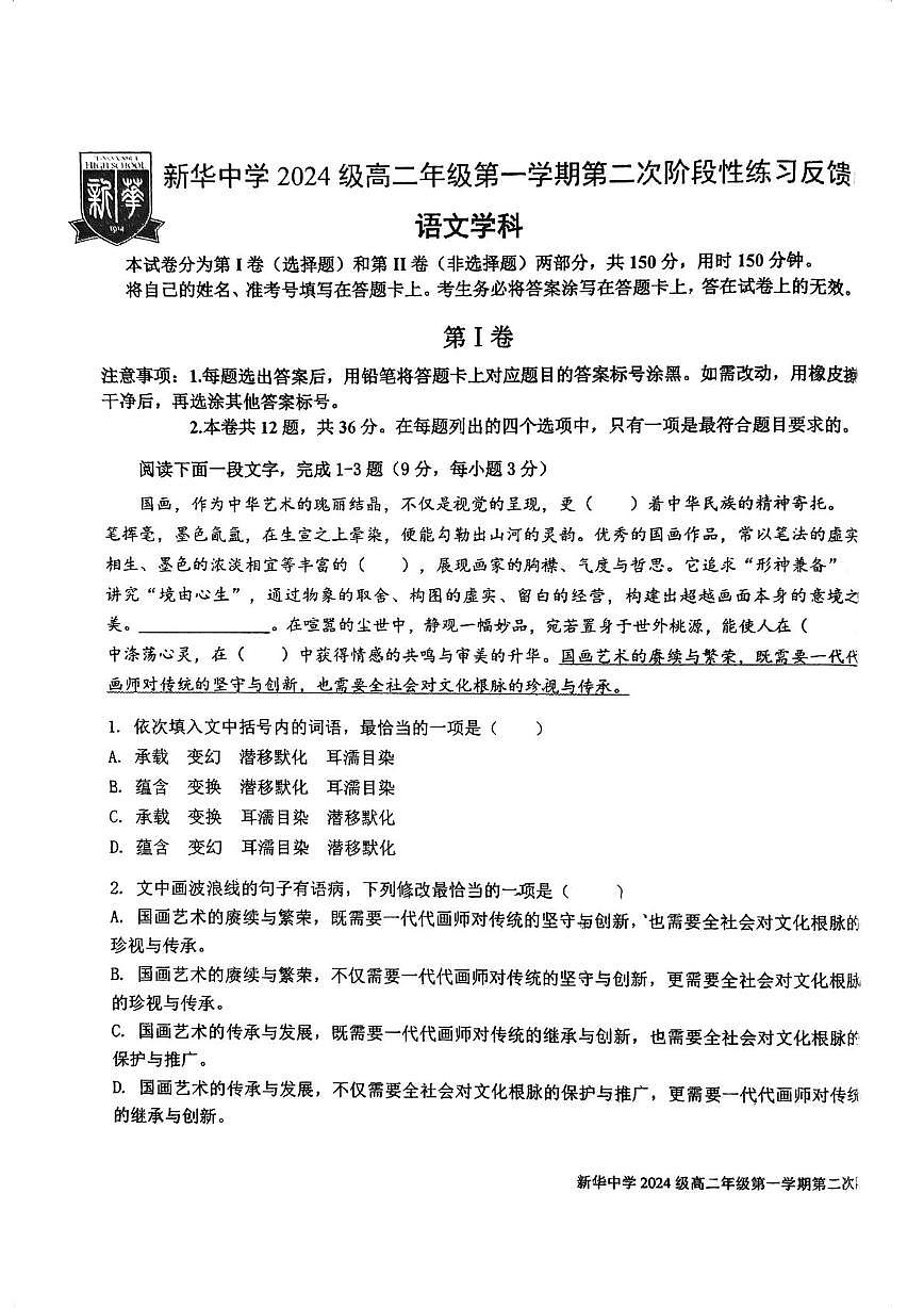 天津市河西区新华中学2025-2026学年高二上学期第二次月考语文试卷（月考）第1页