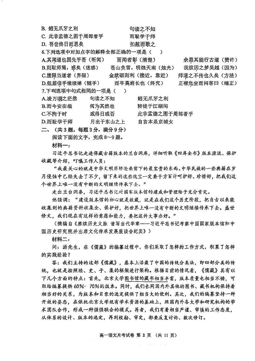 天津市咸水沽第一中学2025-2026学年高一上学期月考语文试题（月考）第2页