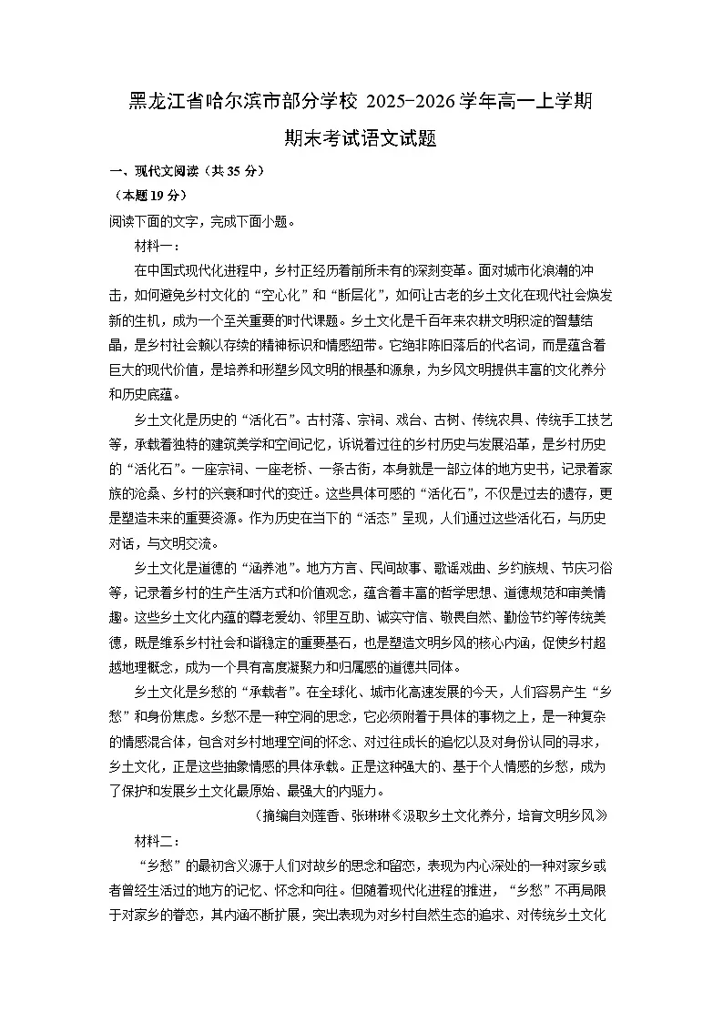 2025-2026学年黑龙江省哈尔滨市部分学校高一上学期期末考试语文试卷（学生版）第1页