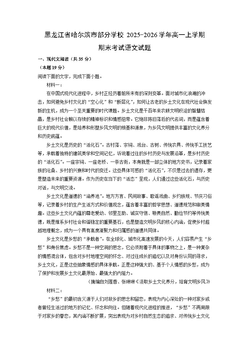 2025-2026学年黑龙江省哈尔滨市部分学校高一上学期期末考试语文试卷（学生版）第1页