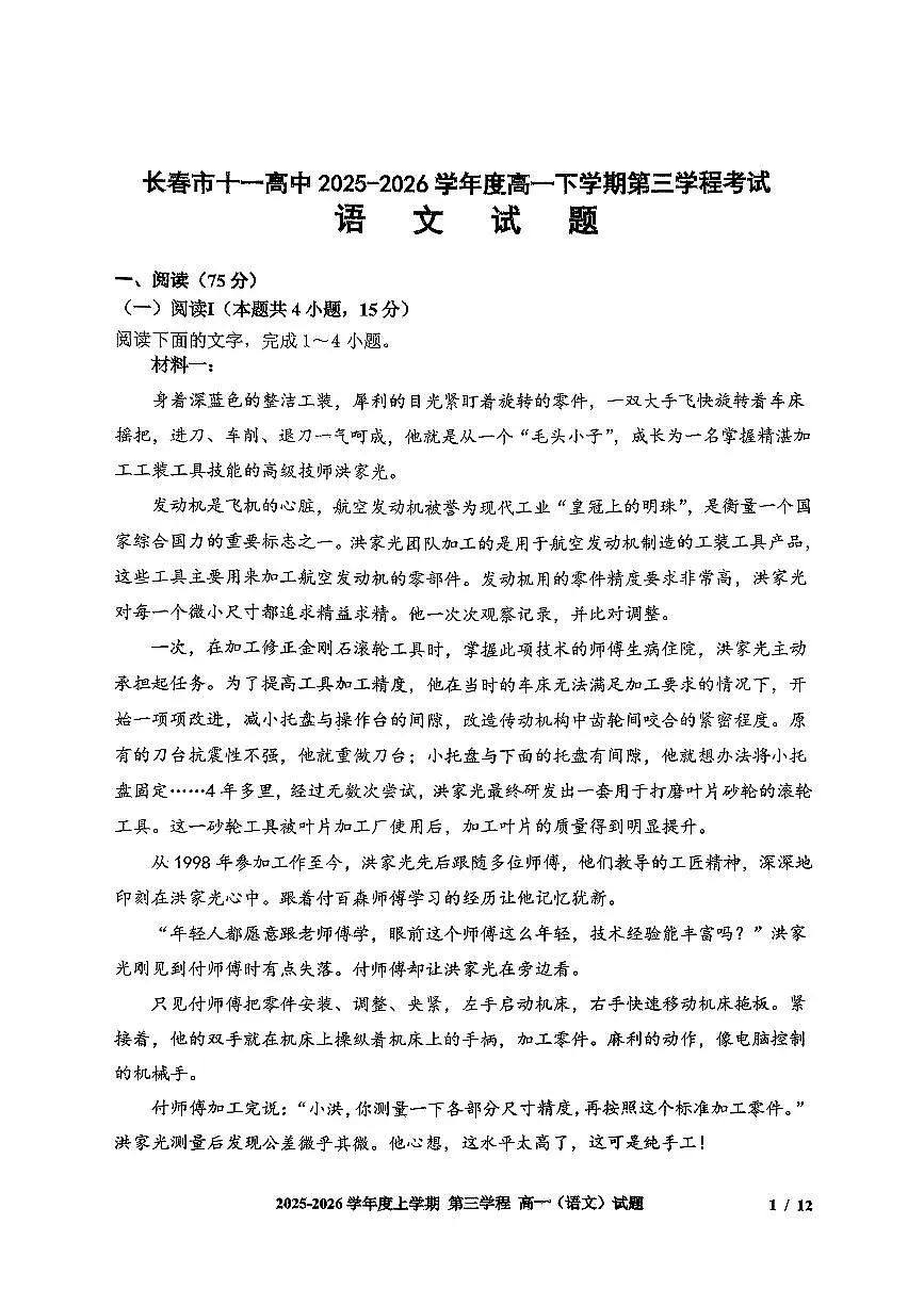 语文-吉林省长春市第十一中学2025-2026学年高一上学期第三学程考试暨期末考试题及答案第1页
