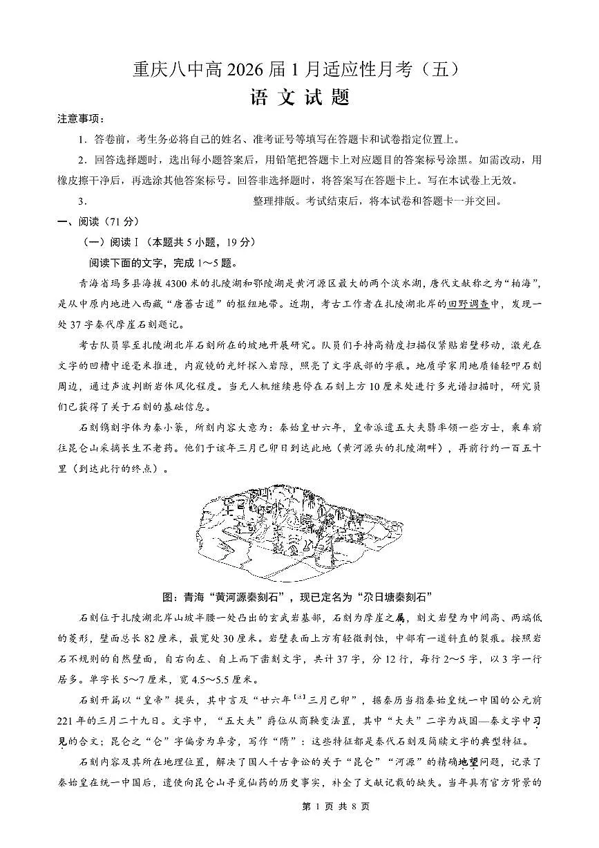 语文-重庆市第八中学校2026届高三上学期1月适应性月考五试题及答案第1页