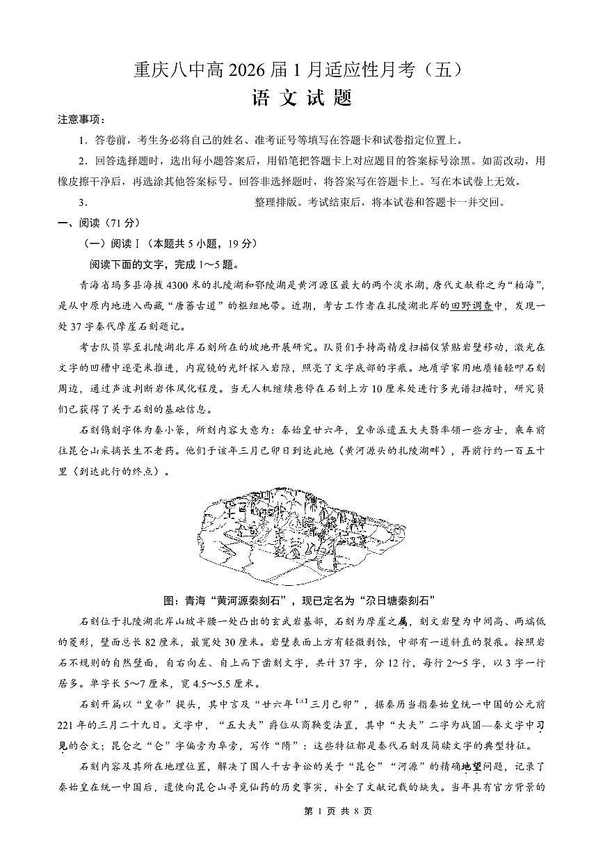 语文-重庆市第八中学校2026届高三上学期1月适应性月考五试题及答案第1页