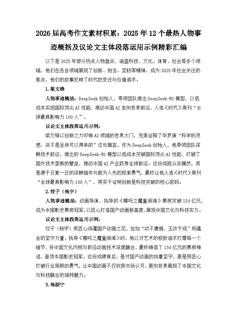 2025年12个最热人物事迹概括及议论文主体段落运用示例精彩汇编-2026年高考语文作文素材讲练（全国通用）第1页