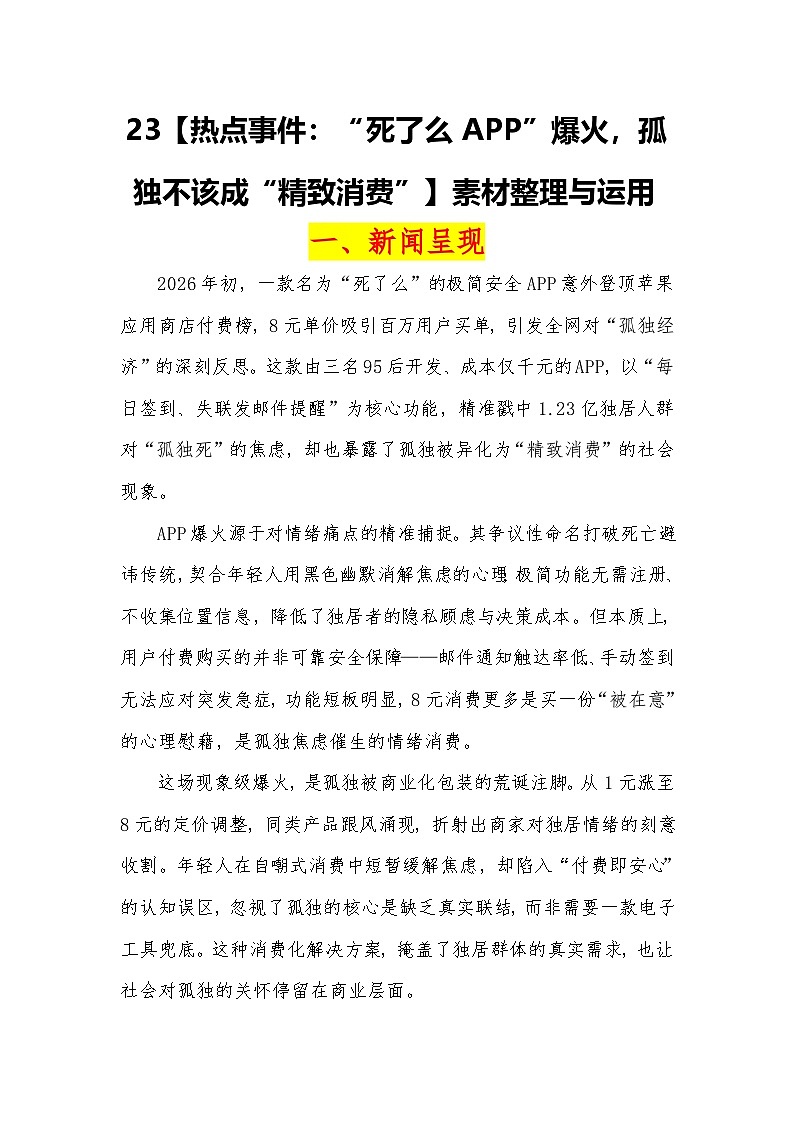 热点事件：“死了么APP”爆火，孤独不该成“精致消费”-2026年高考语文热点作文素材讲练（全国通用）第1页