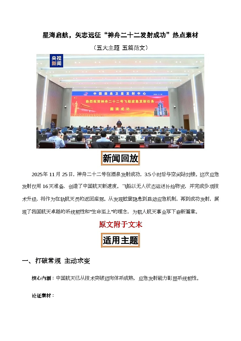 星海启航，矢志远征“神舟二十二发射成功”-2026年高考语文作文热点新闻素材积累解读与习作训练（全国通用）第1页