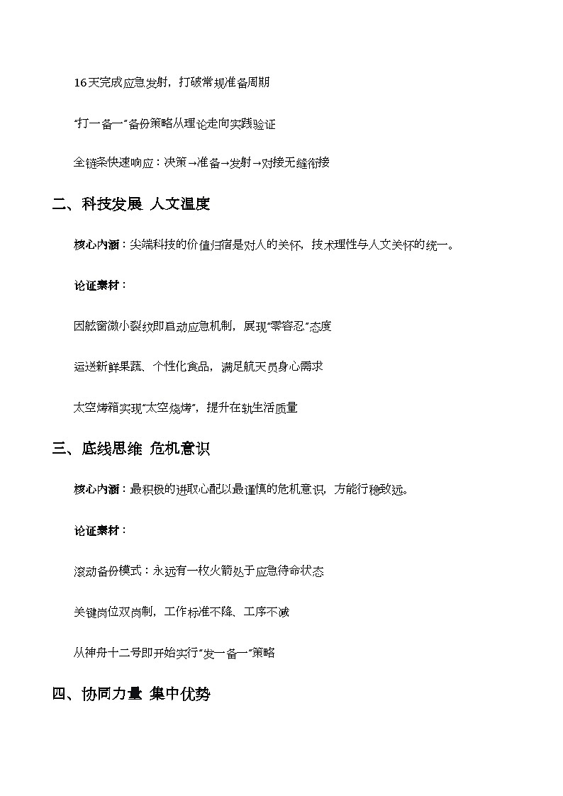 星海启航，矢志远征“神舟二十二发射成功”-2026年高考语文作文热点新闻素材积累解读与习作训练（全国通用）第2页