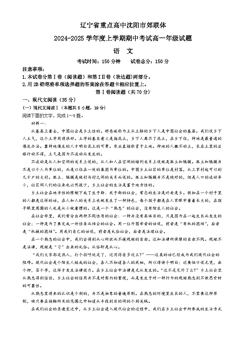 辽宁省沈阳市郊联体2024-2025学年高一上学期11月期中考试语文试题（含答案）第1页