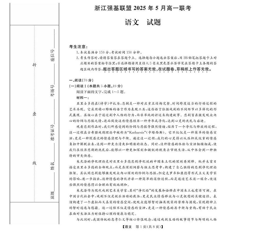 浙江省强基联盟2024-2025学年高一下学期5月月考语文试卷（无答案）第1页